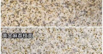 咸阳 黄金麻光面，荔枝面